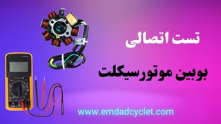 تست اتصالی بوبین موتورسیکلت