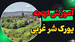 لهجه یورک شر غربی واقعی | با این پکیج یاد بگیر!