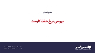 بررسی نرخ حفظ کارمند