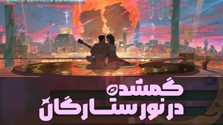 انیمیشن گمشده در نور ستارگان