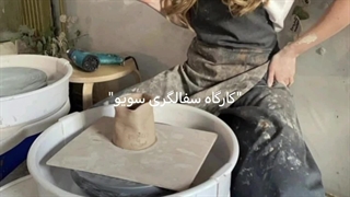 "کارگاه سفالگری سویو"~کپشن