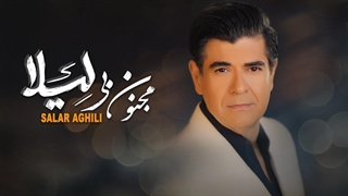 سالار عقیلی -  مجنون بی لیلا
