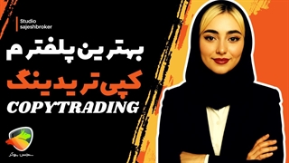 بهترین پلتفرم‌های کپی تریدینگ فارکس | معرفی اپلیکیشن و نرم‌افزار کپی ترید
