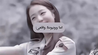 وونیونگ پیک می نیست _ بیاین رفتار واقعی وونیونگ رو توی این ویدئو ببینین