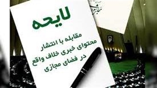 دولت، منتقدان و یک لایحه دردسرساز