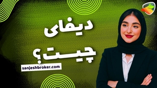 دیفای چیست | آموزش DeFi و امور مالی غیرمتمرکز در ارز دیجیتال