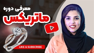 دوره تخصصی ماتریکس برای طراحی جواهر