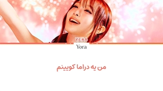لیریک فارسی آهنگ Drama Queen از ینا‌ (YENA)+متن کد گزاری شده رنگی «color coded lyrics»