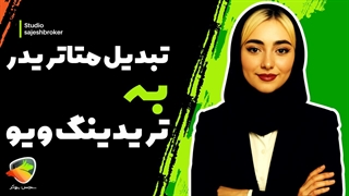 تبدیل متاتریدر به تریدینگ ویو | آموزش و دانلود اندیکاتور Scale