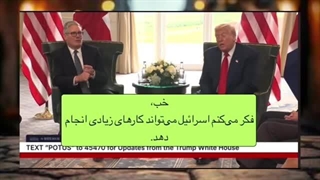 14040507: ترامپ با خوشحالی و آشکارا به ایران دوباره حمله میکنم