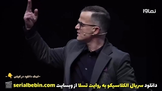 دانلود الکلاسیکو به روایت تسلا قسمت شانزدهم | سیامک انصاری