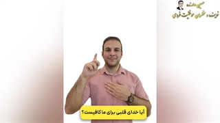 آیا خدای قلبی برای ما کافیست؟ خدای قلبم