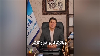 تعلیق قرارداد کار