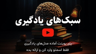 پاورپوینت آماده سبک‌های یادگیری | قابل استفاده در کلاس و آموزش مجازی