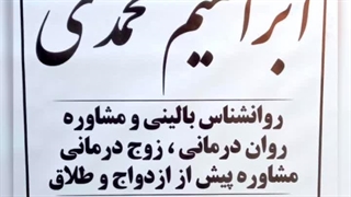 مشاور قبل ازدواج در رباط کریم دکتر ابراهیم محمدی