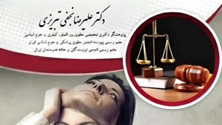 چاپ جدید کتاب جنون در حقوق کیفری ایران ، اثری ماندگار به یادگار از دکتر علیرضا نجفی تبریزی