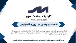 کلینیک صنعت مهر | بازوی مشاوره و نوسازی صنایع در ایران