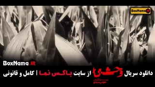 فیلم وحشی ایرانی هومن سیدی قسمت اول تا آخر | نسخه کامل و رسمی