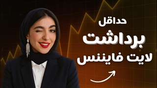 حداقل برداشت از لایت فایننس | واریز و برداشت لایت فایننس