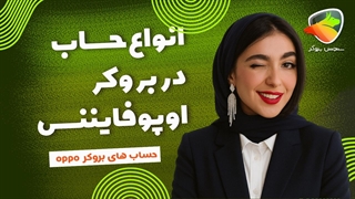 انواع حساب اوپوفایننس