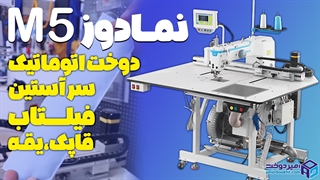 دوخت اتوماتیک یقه، سرآستین، فیلتاب، قاپک