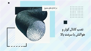 کانال کولر پلاستیکی تهران دما