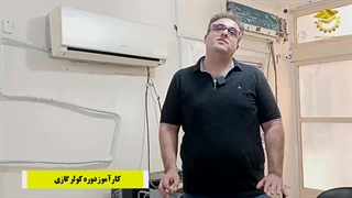 نظر شرکت کننده آموزش نصب و تعمیر کولر گازی اصفهان