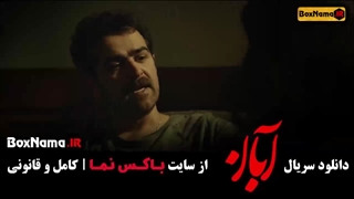 دانلود سریال آبان قسمت ۴ / قسمت چهارم فیلم آبان شهاب حسینی