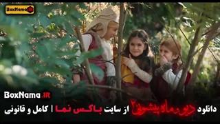 دانلود ماه پیشونی ۲ قسمت اول تا آخر