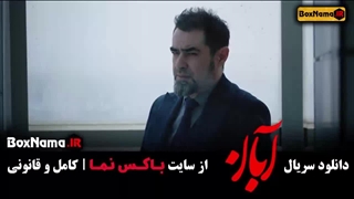 قسمت ۴ آبان سریال ایرانی - دانلود