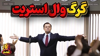 جردن بلفورت جوان جویای نام چگونه به گرگ وال استریت تبدیل شد