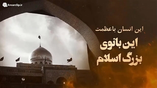 حماسه زینبی!