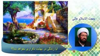 آیا زندگی در بهشت تکراری خواهد شد؟! سخنرانی استاد عالی،آخرت و قیامت
