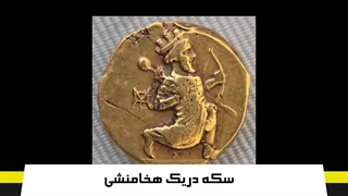 میراث داریوش بزرگ برای آیندگان