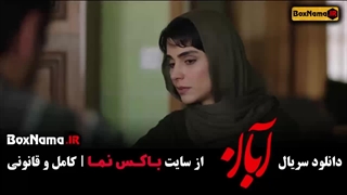 دانلود سریال آبان قسمت اول (لاله مرزبان)