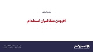 افزودن متقاضیان استخدام