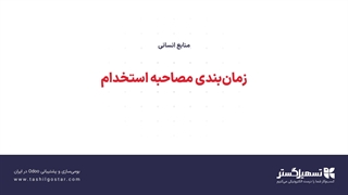زمان‌بندی مصاحبه استخدام