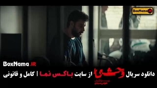 قسمت اول وحشی سریال جدید زهرا مددی - لینک دانلود مستقیم