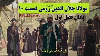 سریال ترکی مولانا جلال الدین رومی قسمت 10 دوبله فارسی پایان فصل 1 Rumi کیفیت فول Mevlana Celaleddini Rumi
