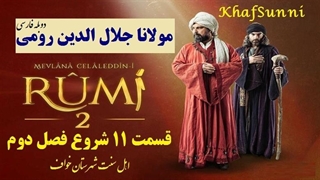 سریال ترکی مولانا جلال الدین رومی قسمت 11 دوبله فارسی شروع فصل 2 Rumi کیفیت فول Mevlana Celaleddini Rumi