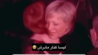 رابطه لیسا با خانواده دوست پسرش فردریک