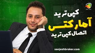 آموزش کامل کپی ترید آمارکتس | نحوه ثبت‌نام و سرمایه‌گذاری