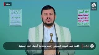 جدیدترین سخنرانی جناب عبدالملک بدرالدین الحوثی (9 مرداد 1404)