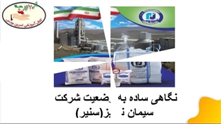 نگاهی ساده به وضعیت شرکت سیمان نیریز(سنیر)