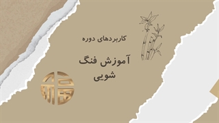 مخاطبین دوره آموزش فنگ شویی (سرفصل های کلاس فنگ شویی)