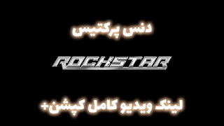دنس پرکتیس Rockstar از Lisa