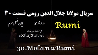 سریال ترکی مولانا جلال الدین رومی قسمت 30 دوبله فارسی پایان فصل 3 Rumi کیفیت فول Mevlana Celaleddini Rumi