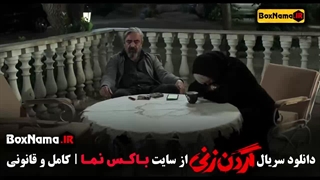 سریال گردن زنی قسمت ۱۱