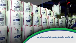 ۶۰ ثانیه با خلیجفارس، ۹ مرداد