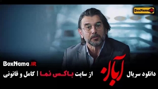 آبان سریال جدید ایرانی (شهاب حسینی) قسمت ۱ تا ۱۷ پایانی